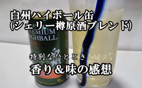 白州ハイボールシェリー　アイ 